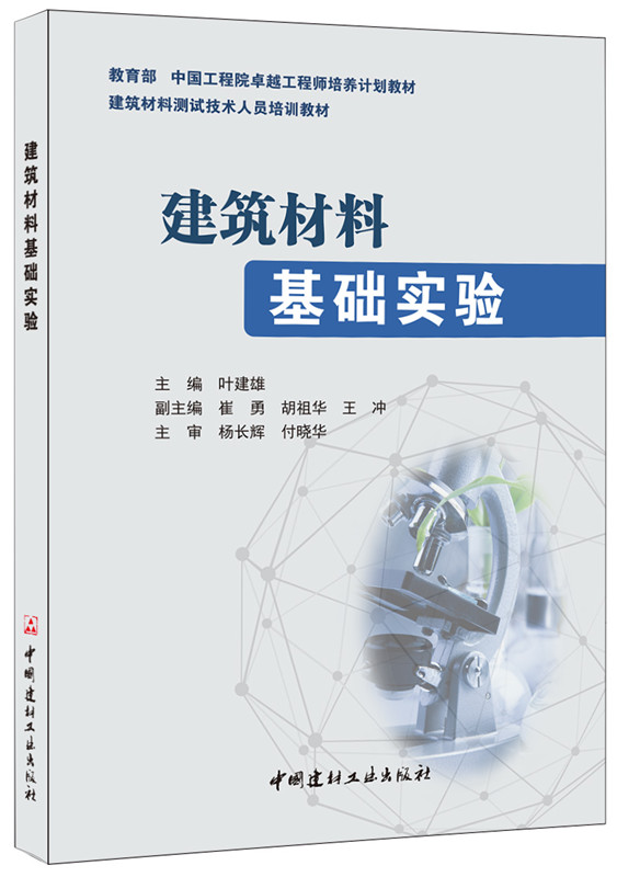 建筑材料基础实验