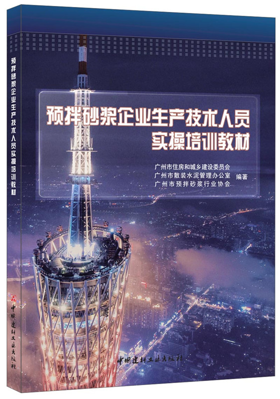 预拌砂浆企业生产技术人员实操培训教材