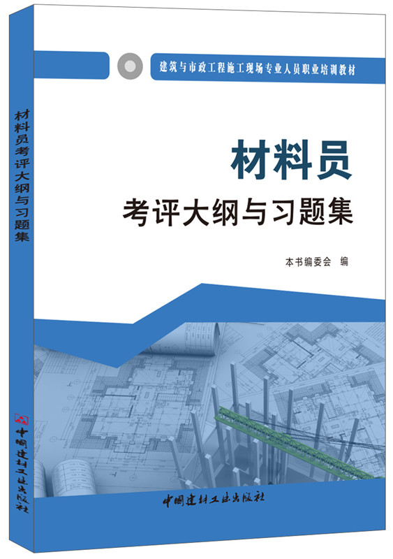 材料员考评大纲与习题集