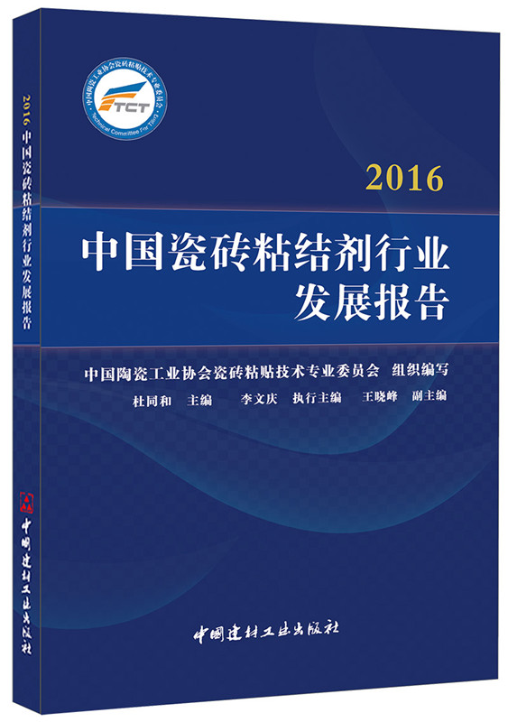 2016中国瓷砖粘结剂行业发展报告
