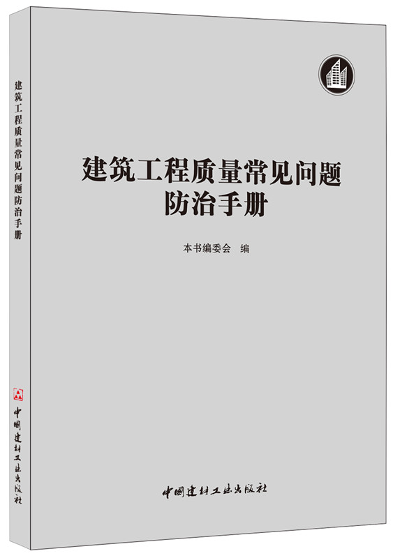 建筑工程质量常见问题防治手册