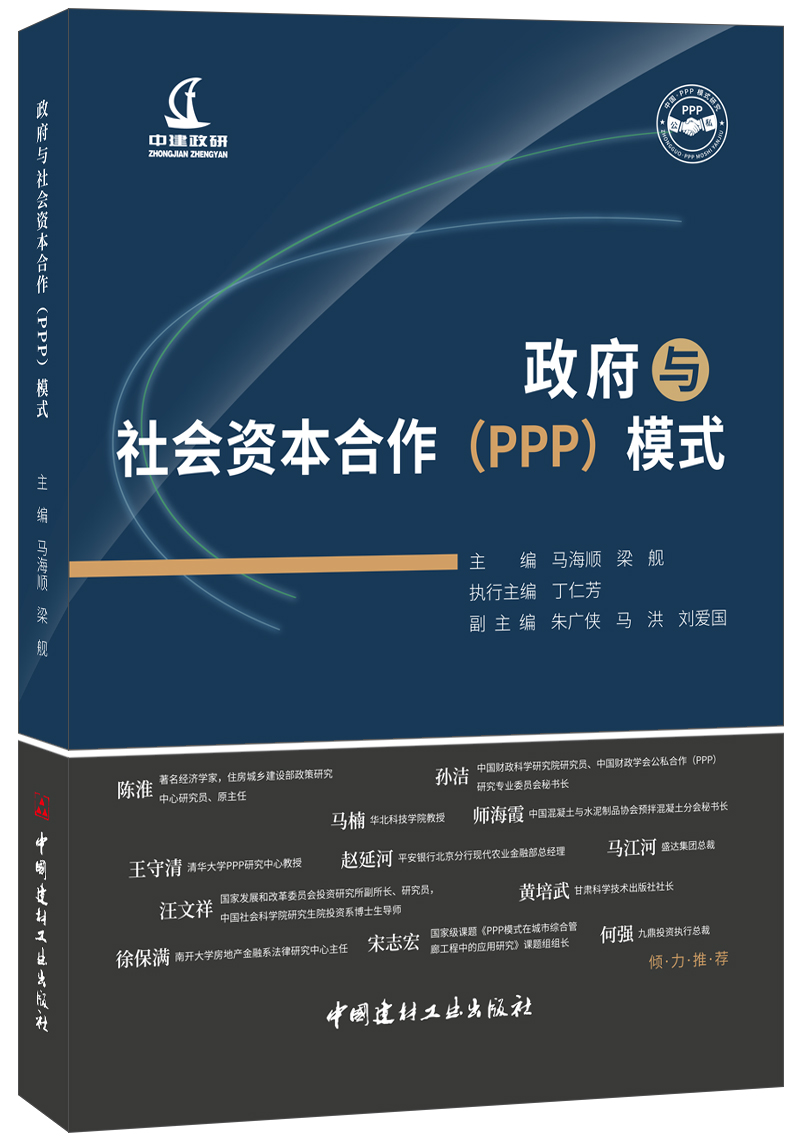 政府与社会资本合作(PPP)模式