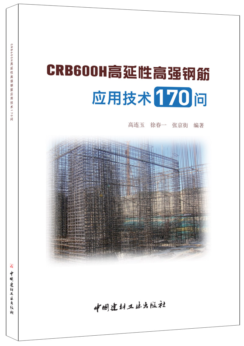 CRB600H高延性高强钢筋应用技术170问