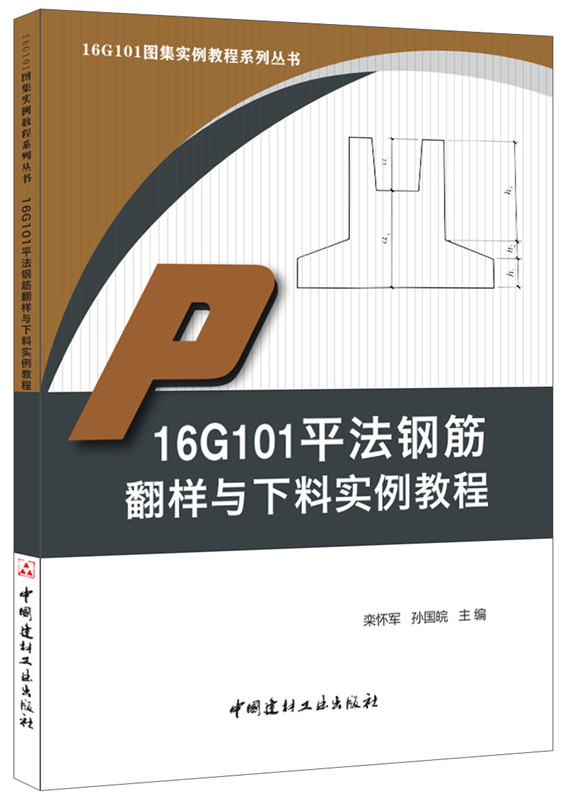 16G101平法钢筋翻样与下料实例教程
