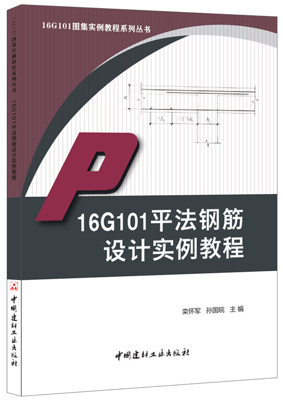 16G101平法钢筋设计实例教程