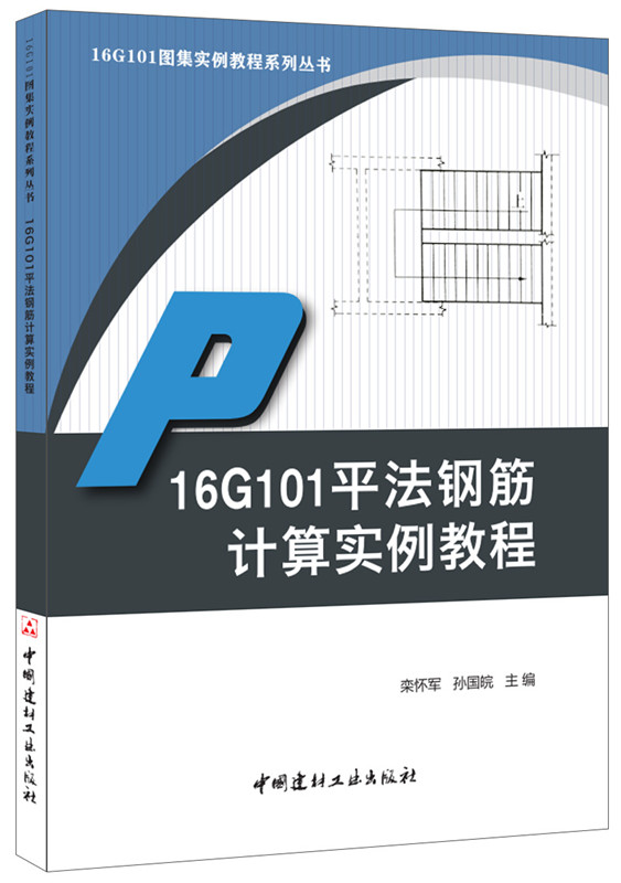 16G101平法钢筋计算实例教程