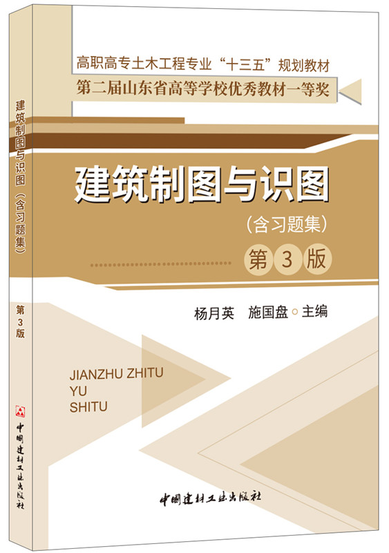 建筑制图与识图(含习题集)(第3版)