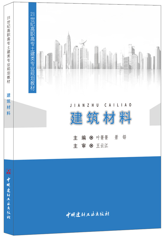 建筑材料/21世纪高职高专土建类专业规划教材