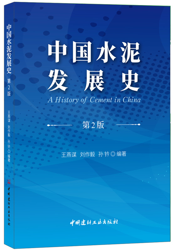 中国水泥发展史（第2版）