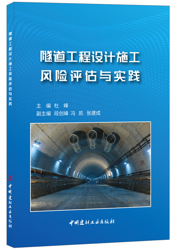 隧道工程设计施工风险评估与实践