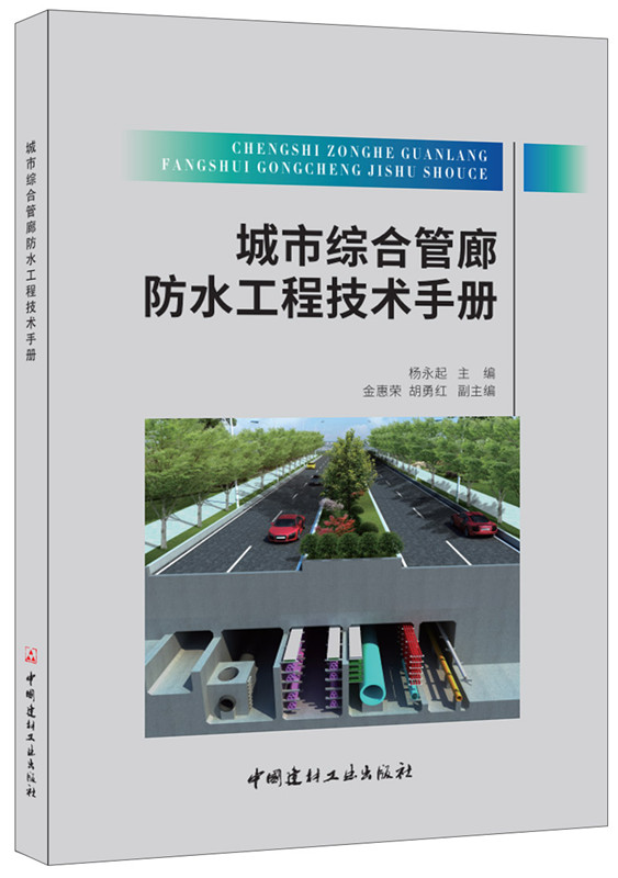城市综合管廊防水工程技术手册