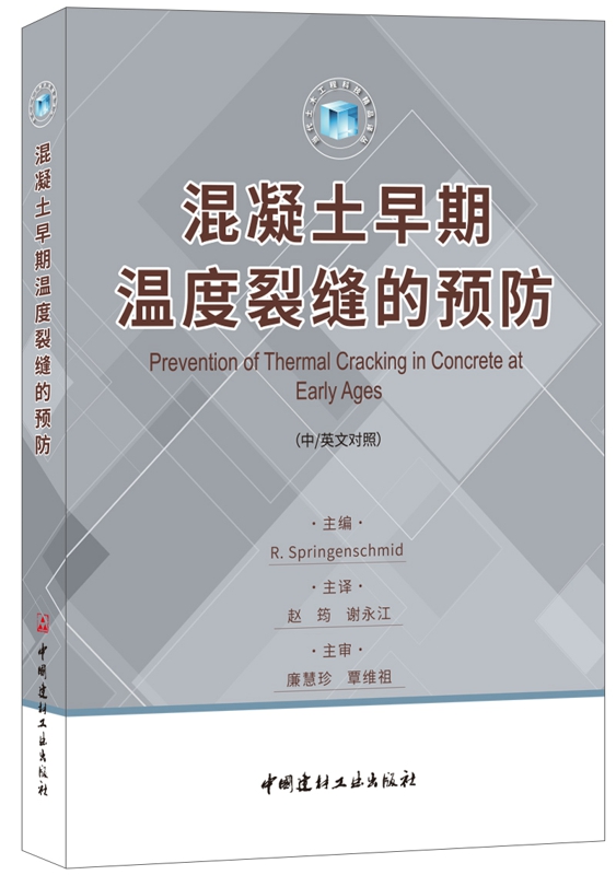 混凝土早期温度裂缝的预防（中/英文对照）
