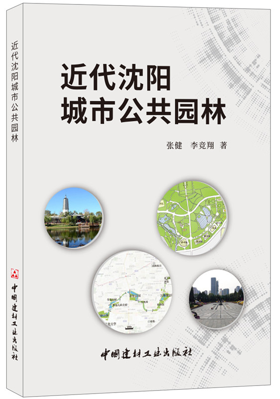 近代沈阳城市公共园林