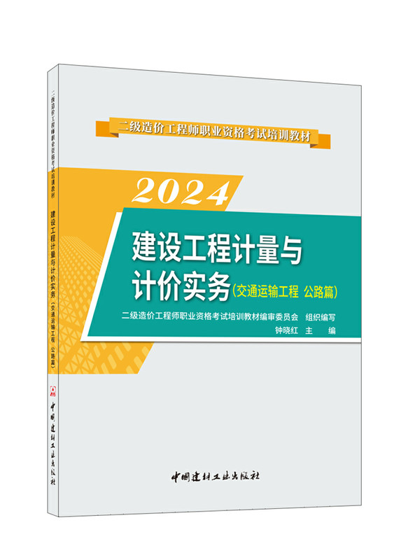 建设工程计量与计价实务(交通运输工程 公路篇)/2024二级造价工程师职业资格考试培训教材