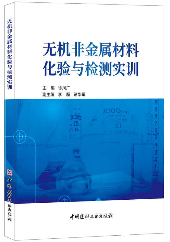 无机非金属材料化验与检测实训