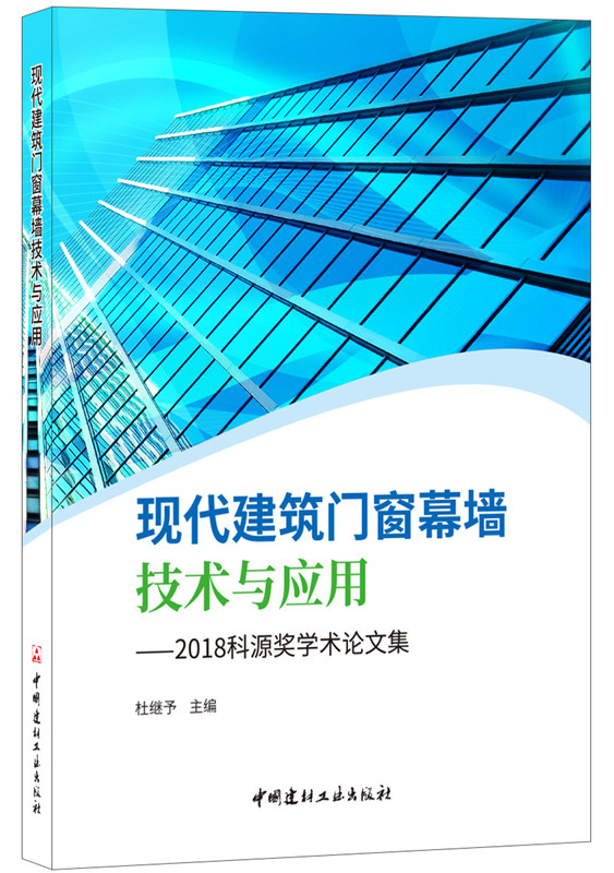 现代建筑门窗幕墙技术与应用——2018科源奖学术论文集
