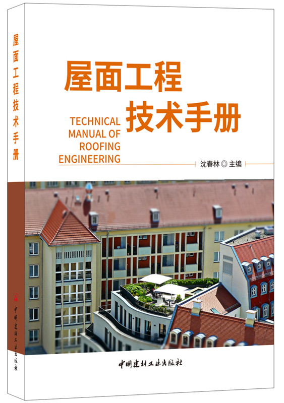 屋面工程技术手册