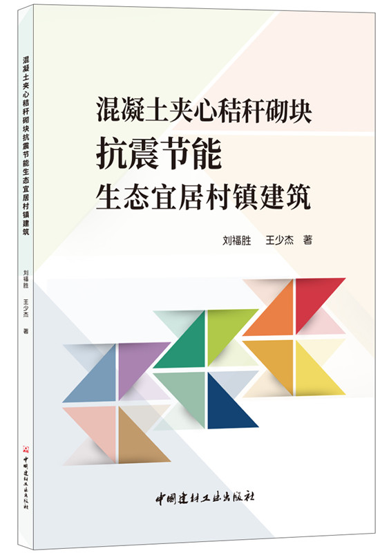 混凝土夹心秸秆砌块抗震节能生态宜居村镇建筑