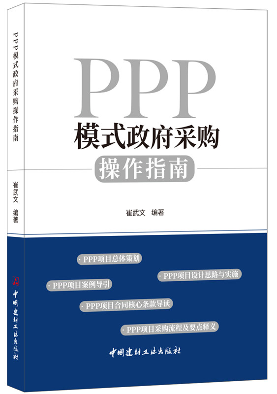 PPP模式政府采购操作指南