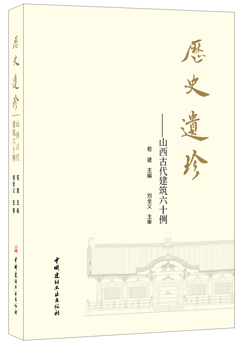 历史遗珍·山西古代建筑六十例