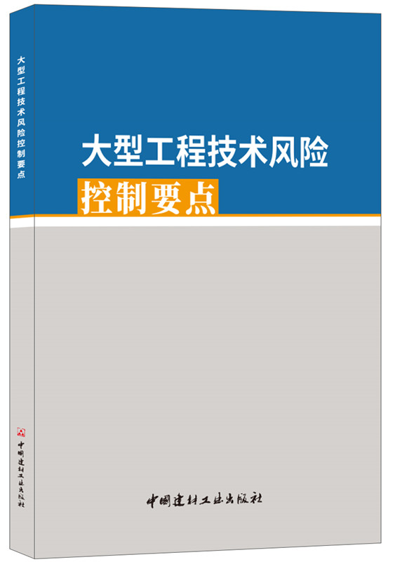 大型工程技术风险控制要点