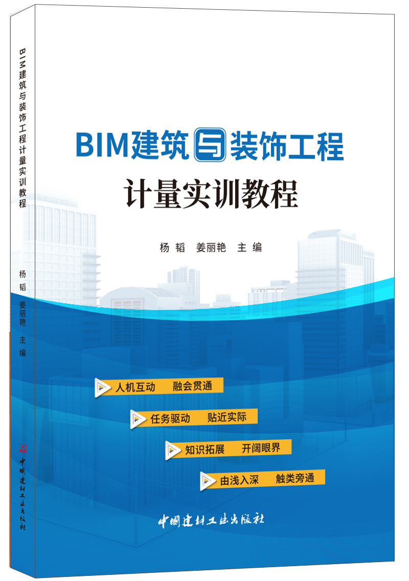 BIM建筑与装饰工程计量实训教程