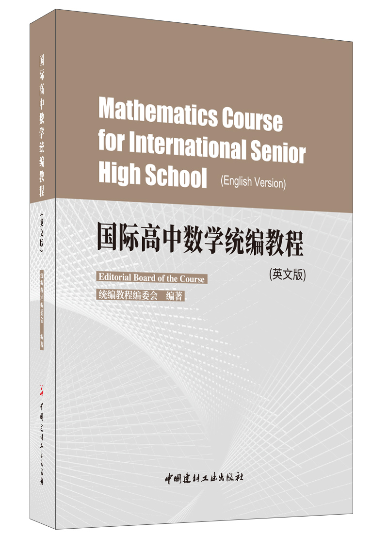 国际高中数学统编教程 （英文版）