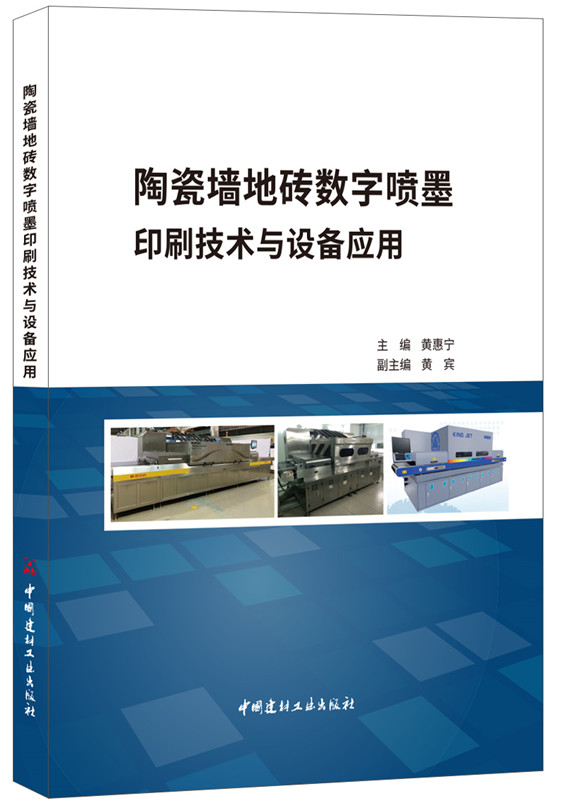 陶瓷墙地砖数字喷墨印刷技术与设备应用