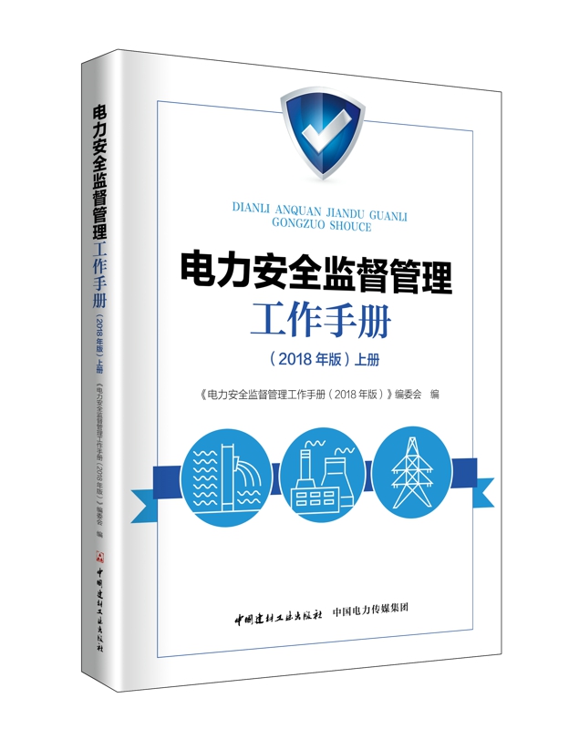 电力安全监督管理工作手册（2018年版上下册）