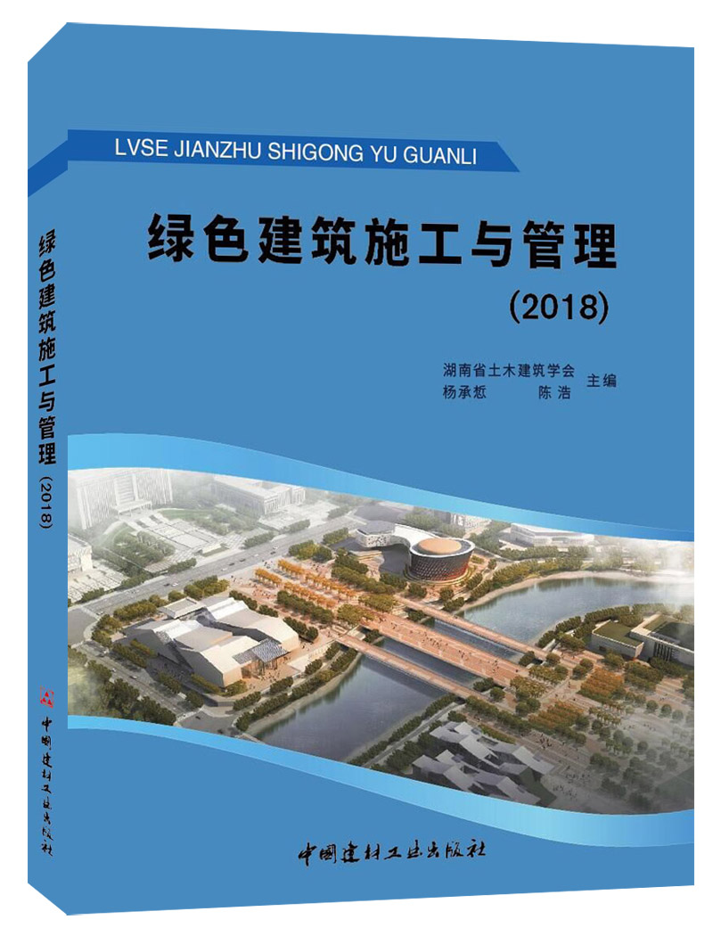 绿色建筑施工与管理（2018）