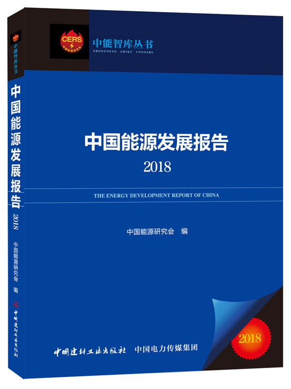 中国能源发展报告2018