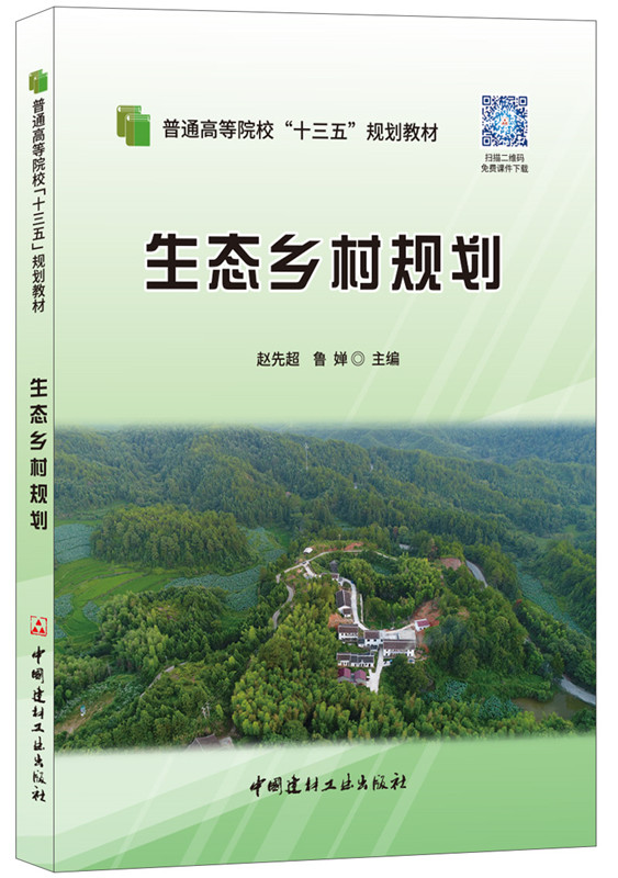 生态乡村规划