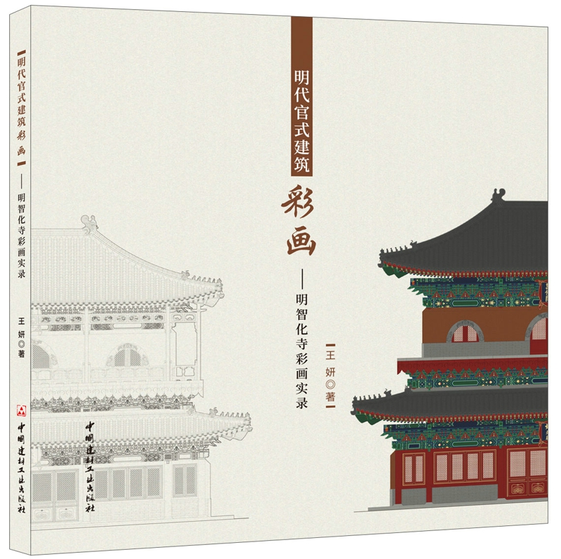 明代官式建筑彩画——明智化寺彩画实录