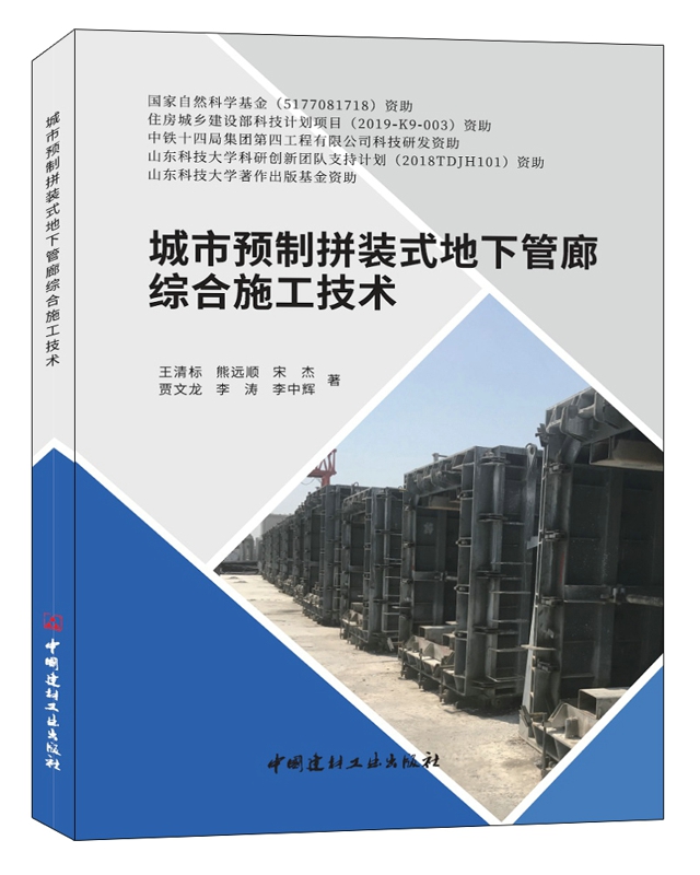 城市预制拼装式地下管廊综合施工技术