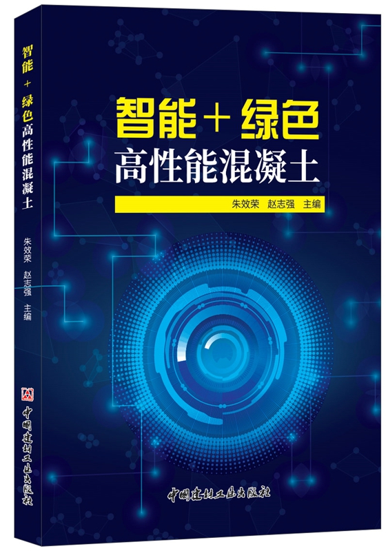 智能＋绿色高性能混凝土