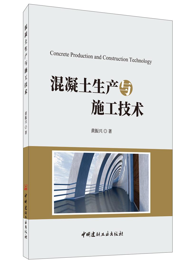 混凝土生产与施工技术