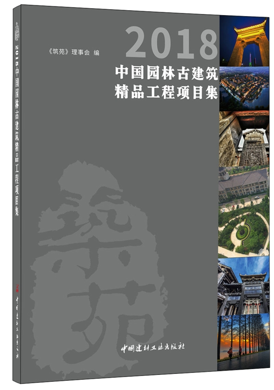 2018中国园林古建筑精品工程项目集