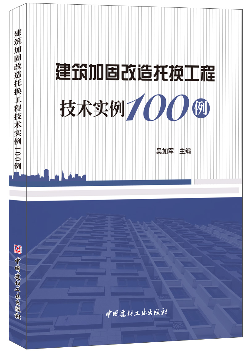 建筑加固改造托换工程技术实例100例