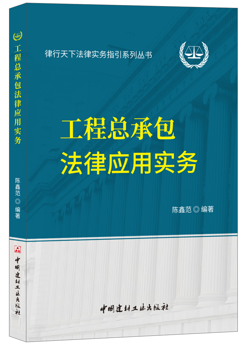 工程总承包法律应用实务