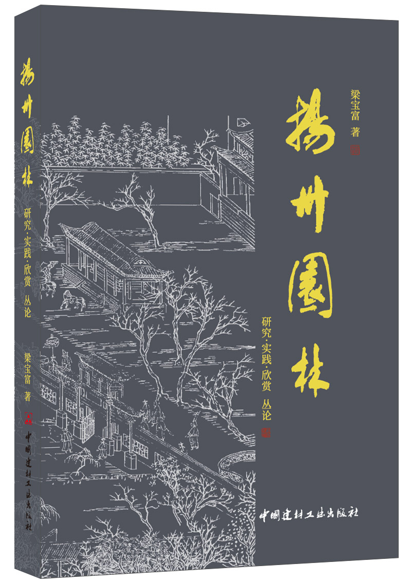 扬州园林——研究·实践·欣赏丛论