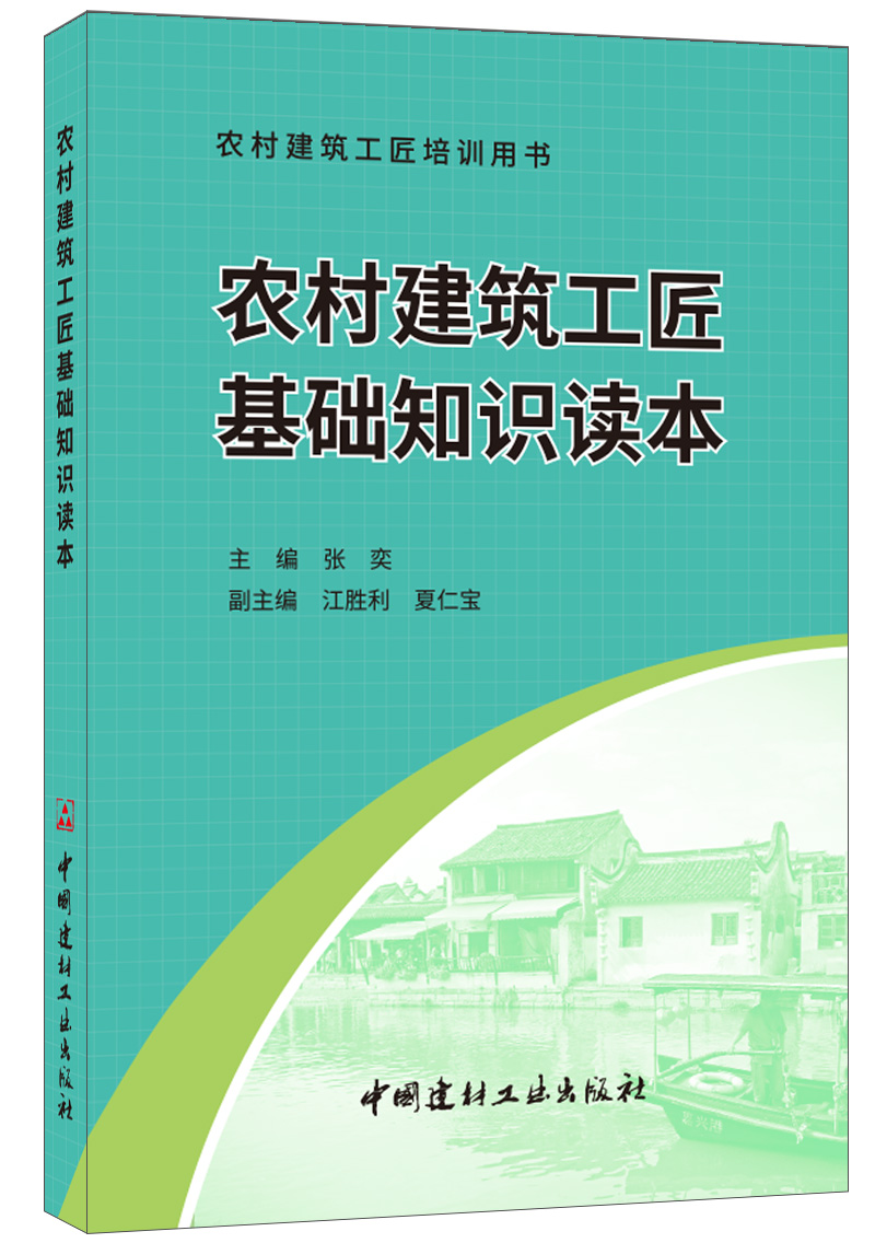 农村建筑工匠基础知识读本