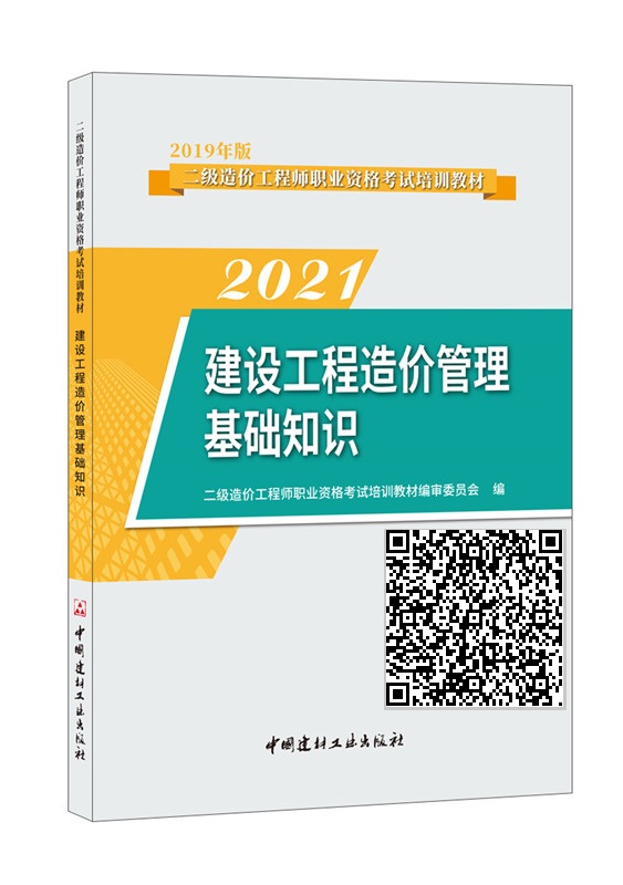 建设工程造价管理基础知识/2021版二级造价工程师职业资格考试培训教材