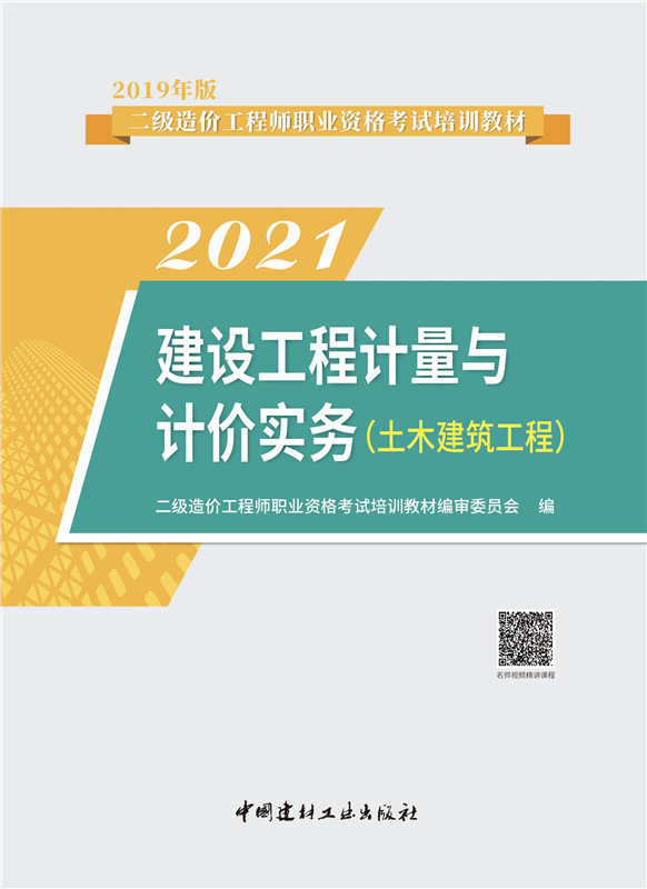 建设工程计量与计价实务（土木建筑工程）/2022版二级造价工程师职业资格考试培训教材