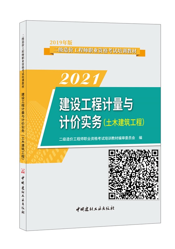 建设工程计量与计价实务.土木建筑工程/2022二级造价工程师职业资格考试培训