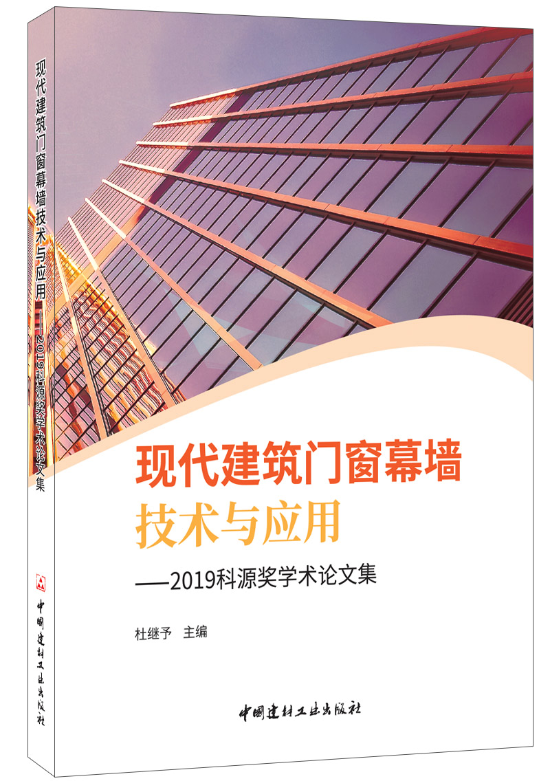 现代建筑门窗幕墙技术与应用——2019科源奖学术论文集