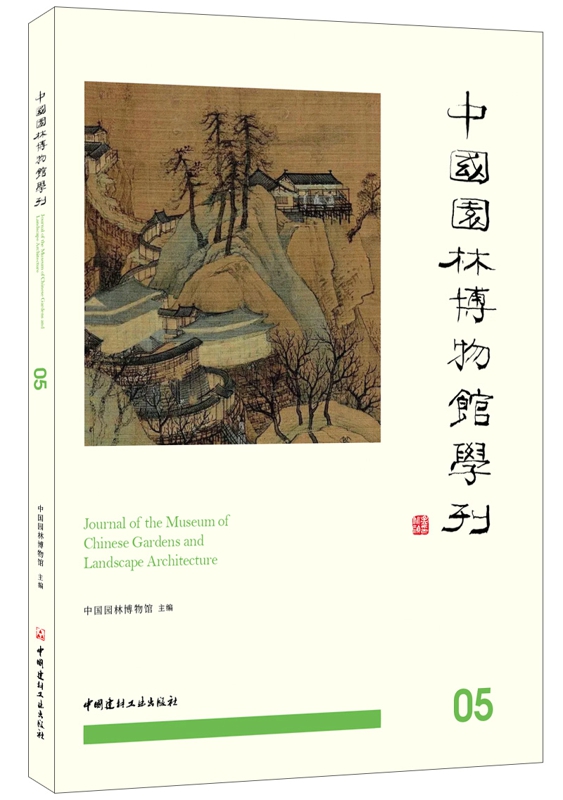 中国园林博物馆学刊05