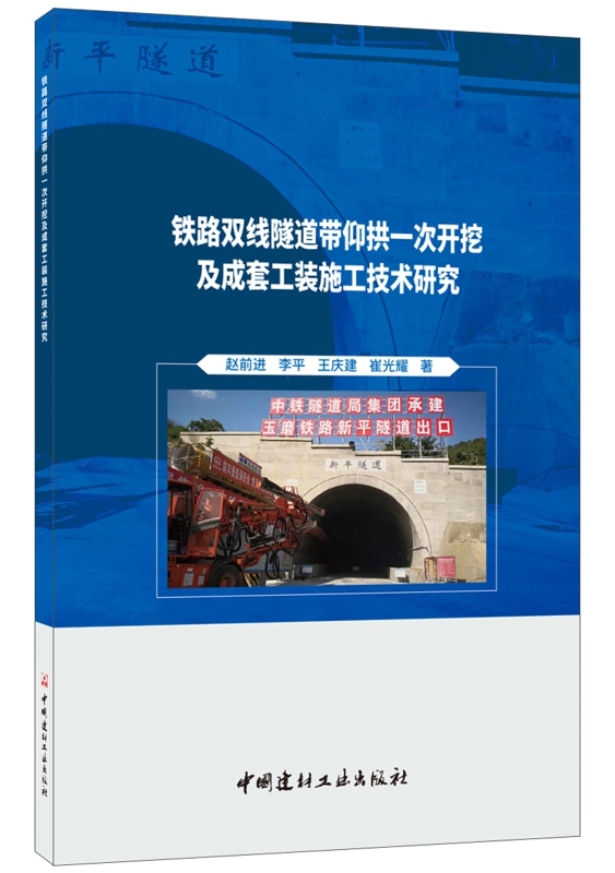 铁路双线隧道带仰拱一次开挖及成套工装施工技术研究