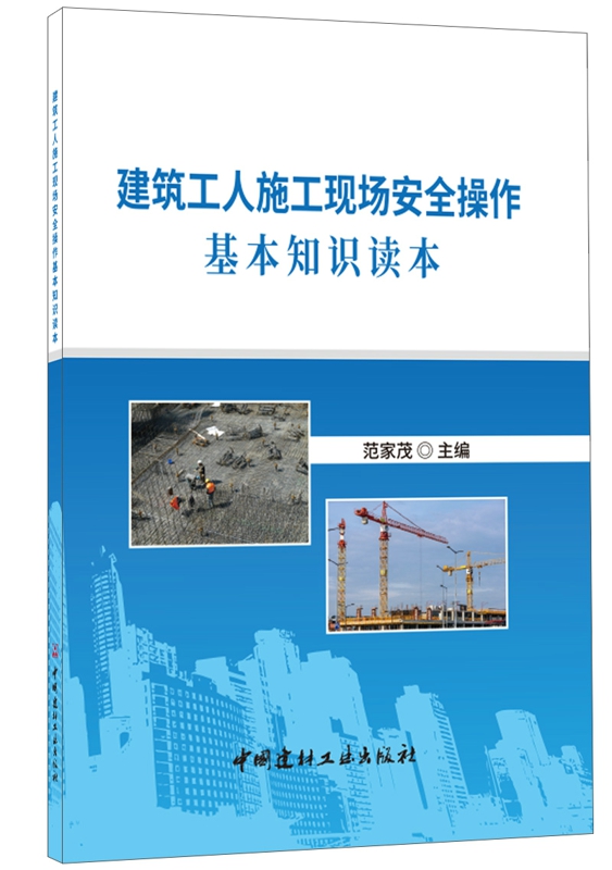 建筑工人施工现场安全操作基本知识读本