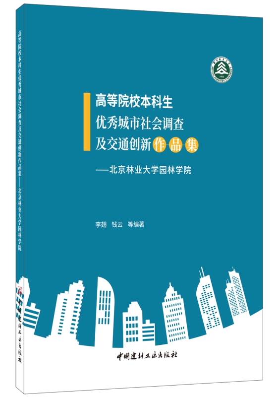 高等院校本科生优秀城市社会调查及交通创新作品集