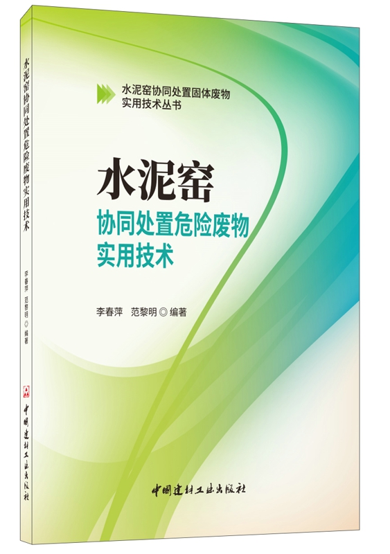 水泥窑协同处置危险废物实用技术